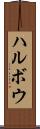 ハルボウ Scroll