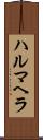 ハルマヘラ Scroll