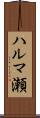 ハルマ瀬 Scroll