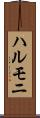 ハルモニ Scroll