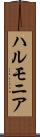 ハルモニア Scroll