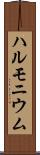 ハルモニウム Scroll