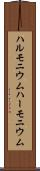 ハルモニウム Scroll