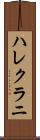 ハレクラニ Scroll