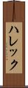 ハレック Scroll