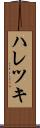 ハレツキ Scroll