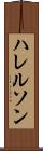 ハレルソン Scroll