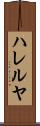 ハレルヤ Scroll