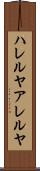ハレルヤ Scroll