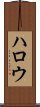 ハロウ Scroll