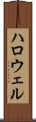 ハロウェル Scroll