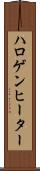 ハロゲン・ヒーター Scroll