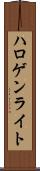 ハロゲン・ライト Scroll