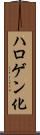 ハロゲン化 Scroll