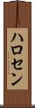 ハロセン Scroll