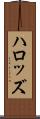 ハロッズ Scroll