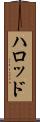 ハロッド Scroll