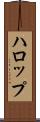 ハロップ Scroll