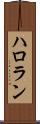 ハロラン Scroll