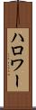 ハロワー Scroll