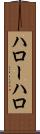 ハロー Scroll