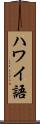 ハワイ語 Scroll