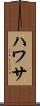 ハワサ Scroll