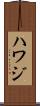 Hawaj Scroll