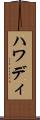 ハワディ Scroll