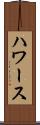 ハワース Scroll
