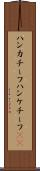 ハンカチーフ Scroll