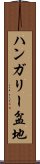 ハンガリー盆地 Scroll