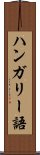 ハンガリー語 Scroll