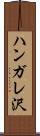 ハンガレ沢 Scroll
