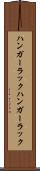 ハンガーラック Scroll