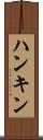 ハンキン Scroll