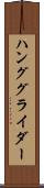 ハンググライダー Scroll