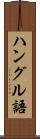 ハングル語 Scroll