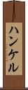 ハンケル Scroll