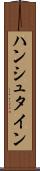 ハンシュタイン Scroll
