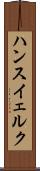 ハンスイェルク Scroll