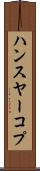 ハンスヤーコプ Scroll