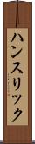 ハンスリック Scroll