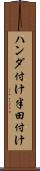 ハンダ付け Scroll