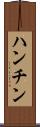 ハンチン Scroll