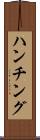 ハンチング Scroll