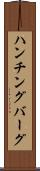 ハンチングバーグ Scroll