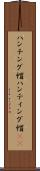 ハンチング帽 Scroll
