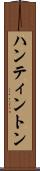ハンティントン Scroll