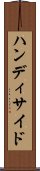 ハンディサイド Scroll